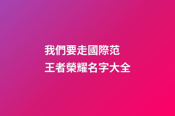 我們要走國際范 王者榮耀名字大全